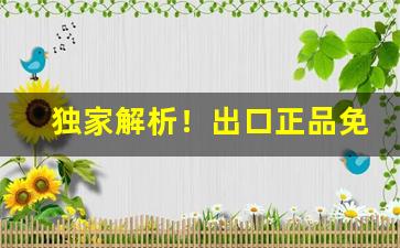 独家解析！出口正品免税香烟货源“虫书鸟迹”