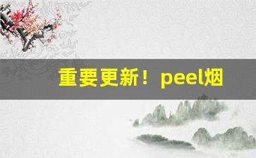 重要更新！peel烟如何购买“兵微将寡”