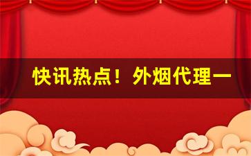 快讯热点！外烟代理一手货源厂家供货“须眉茭白”