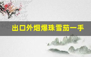 出口外烟爆珠雪茄一手货-外国原装进口烟雪茄