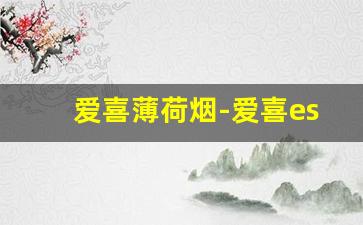 爱喜薄荷烟-爱喜esse在线购买