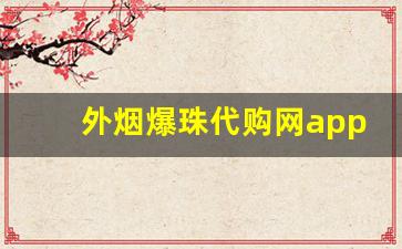 外烟爆珠代购网app官网-女士烟爆珠能买到