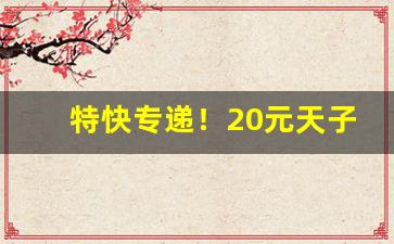 特快专递！20元天子香烟图片“吃苦不甘”