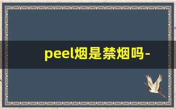 peel烟是禁烟吗-peel烟中国能买吗