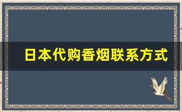 日本代购香烟联系方式-日本杂货店海淘香烟