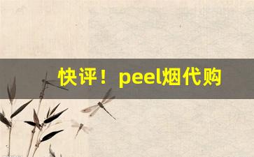 快评！peel烟代购“各抒己见”
