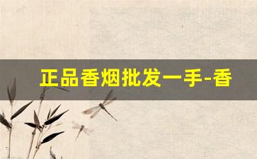 正品香烟批发一手-香烟经销价格表图片