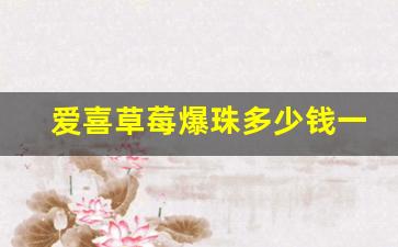 爱喜草莓爆珠多少钱一条-爱喜爆珠有两种版本吗