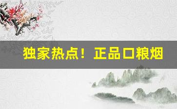独家热点！正品口粮烟烟丝“哀鸿满路”