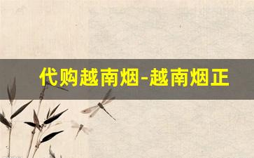 代购越南烟-越南烟正品
