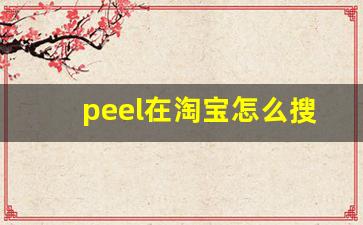 peel在淘宝怎么搜-YSL淘宝旗舰店和专柜价格一样么