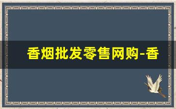 香烟批发零售网购-香烟采购价格