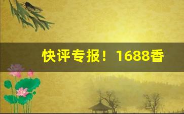 快评专报！1688香烟一手批发网“抱朴守真”