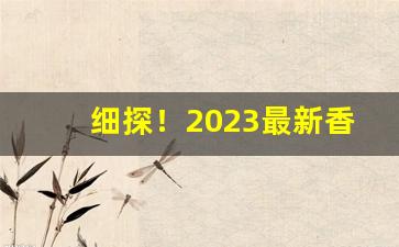 细探！2023最新香烟批发“旦暮之业”