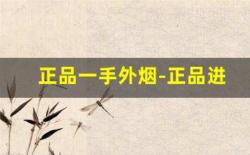正品一手外烟-正品进口烟哪里买