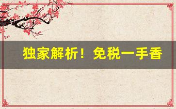 独家解析！免税一手香烟批发招代理“春祈秋报”