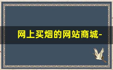 网上买烟的网站商城-烟购买地址查询