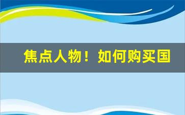 焦点人物！如何购买国外的烟草“耳边风”