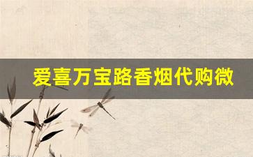 爱喜万宝路香烟代购微信-爱喜香烟双爆珠价格免税店
