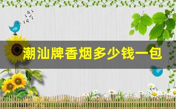 潮汕牌香烟多少钱一包-潮汕牌香烟是哪里产的