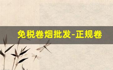 免税卷烟批发-正规卷烟购买点