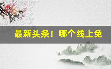 最新头条！哪个线上免税店可以买烟“抽胎换骨”