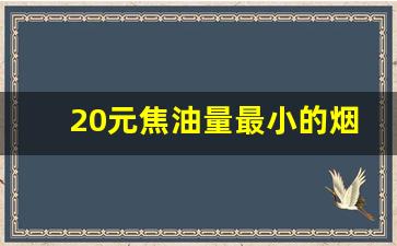 20元焦油量最小的烟排行榜-10-20元焦油低细支烟排行榜前十名