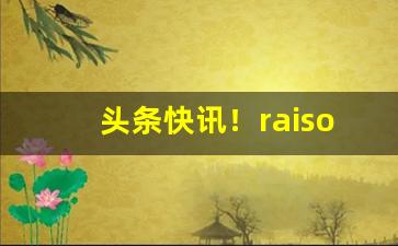 头条快讯！raison铁塔猫酸奶爆珠从哪买“愁眉蹙额”