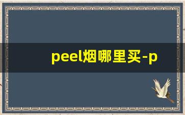 peel烟哪里买-peel烟深圳哪里有卖