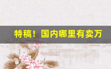 特稿！国内哪里有卖万宝路“暗无天日”