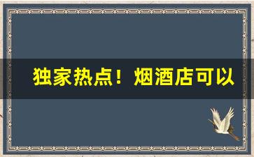 独家热点！烟酒店可以买外烟吗“黄金时代”
