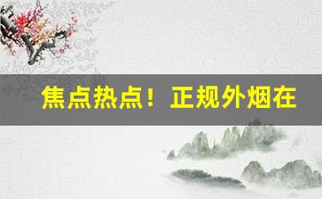 焦点热点！正规外烟在网上有真的吗“改玉改步”