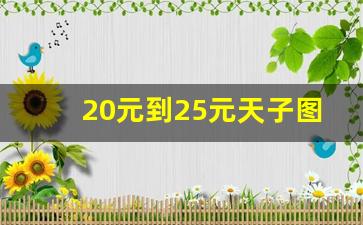 20元到25元天子图片-35元一包天子图片