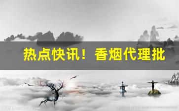 热点快讯！香烟代理批发厂家直销货到付款“薄唇轻言”