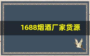 1688烟酒厂家货源批发-烟酒厂家经销商