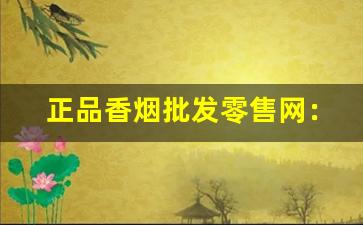 正品香烟批发零售网：什么是“卷烟零售”-什么高档烟零售和批发级别差不多