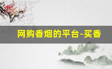 网购香烟的平台-买香烟靠谱的