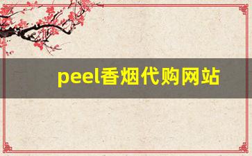 peel香烟代购网站散烟-peel香烟在便利店可以买到吗