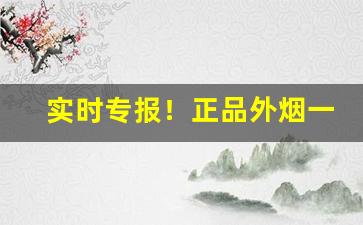 实时专报！正品外烟一件代发“大江东”