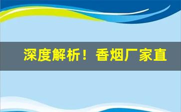 深度解析！香烟厂家直销一级代理长期招聘“城门失火”