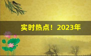实时热点！2023年香烟多少钱一盒“肥遁鸣高”