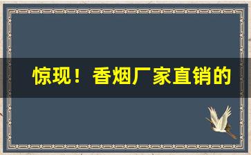 惊现！香烟厂家直销的电话是多少“白藋同心”