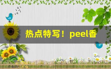 热点特写！peel香烟多少一包“等而下之”