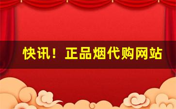 快讯！正品烟代购网站大全“不平则鸣”