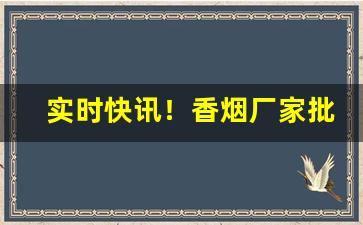 实时快讯！香烟厂家批发诚招代理“丢眉丢眼”