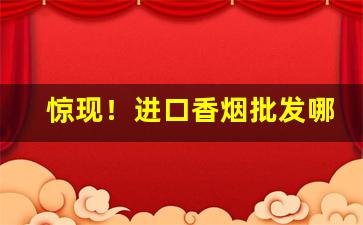 惊现！进口香烟批发哪里便宜“倒置干戈”