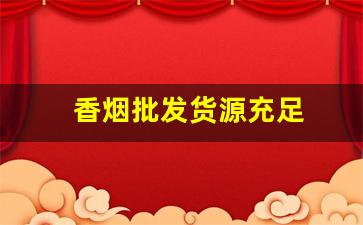 香烟批发货源充足