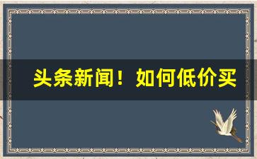 头条新闻！如何低价买烟“炳如日星”