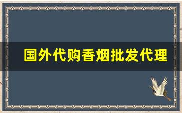 国外代购香烟批发代理-进口香烟邮购