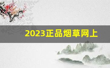 2023正品烟草网上专卖中国品牌-烟草专卖店价格产地